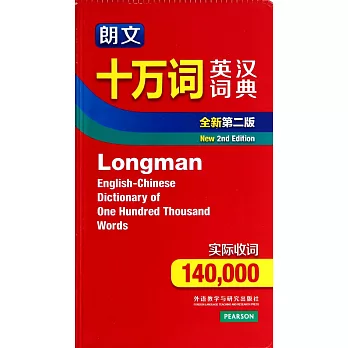朗文十萬詞英漢詞典:全新第2版