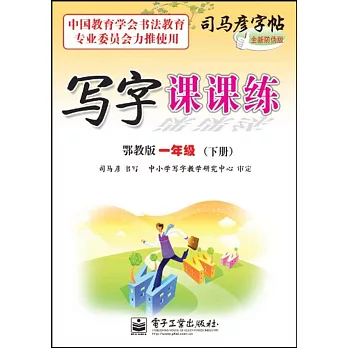 司馬彥字帖:英語課課練 一年級 上 外研版