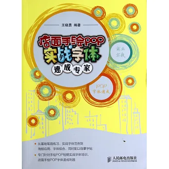 店面手繪POP實戰字體速成專家