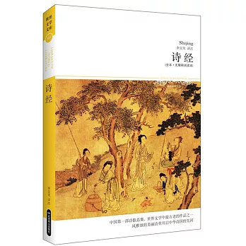 詩經(全本·無障礙閱讀本)