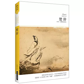 楚辭(全本·無障礙閱讀本)