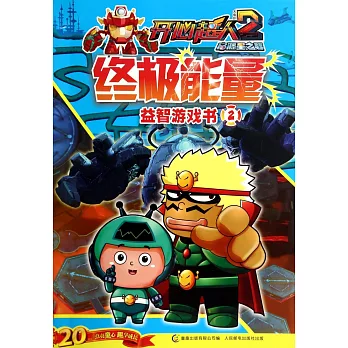 開心超人大電影2啟源之戰:終極能量益智游戲書.2