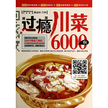 過癮川菜6000例