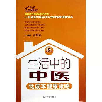 生活中的中醫--低成本健康策略(第2版)