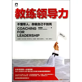 教練領導力:不懂帶人,你就自己干到死