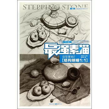 最強素描:造型基礎2·結構明暗1:1