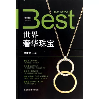 世界奢華珠寶