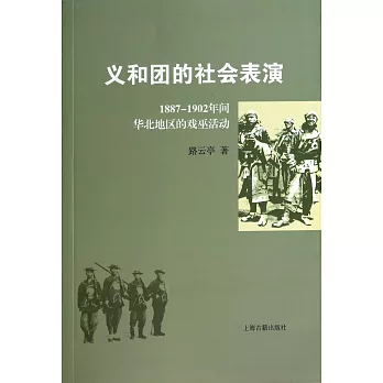義和團的社會表演:1887-1902年間華北地區的戲巫活動