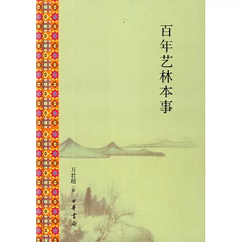 百年藝林本事