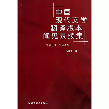 中國現代文學翻譯版本聞見錄續集(1901-1949)