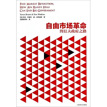 自由市場革命:終結大政府之路