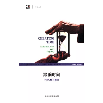 欺騙時間:科學、性與衰老
