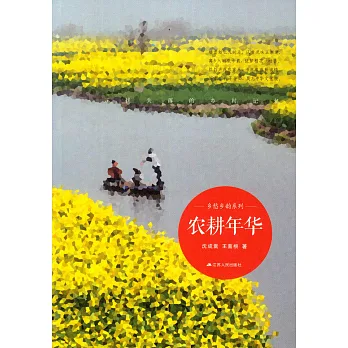 農耕年華