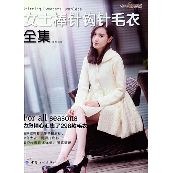 女士棒針鉤針毛衣全集