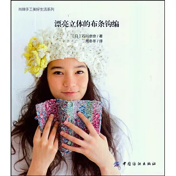 漂亮立體的布條鉤編