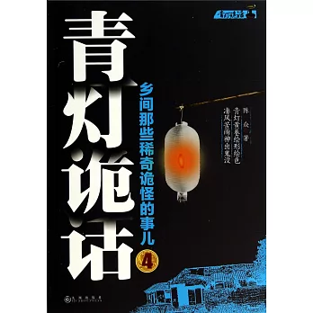青燈詭話.4