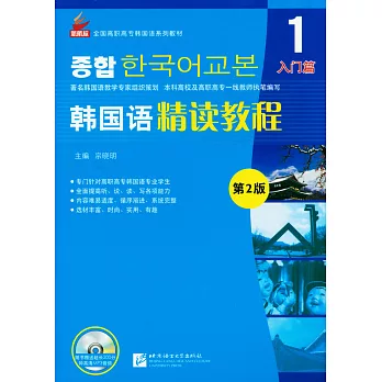 韓國語精讀教程.1(第2版)