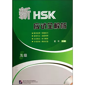 新HSK應試全解析(五級)