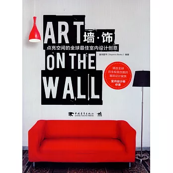 牆·飾:點亮空間的全球最佳室內設計創意