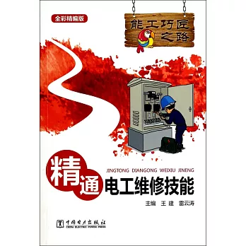 精通電工維修技能(全彩精編版)