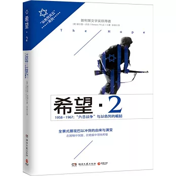 希望·2(1958-1967):「六日戰爭」與以色列的崛起