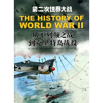 第二次世界大戰:從不列顛之戰到克里特島戰役