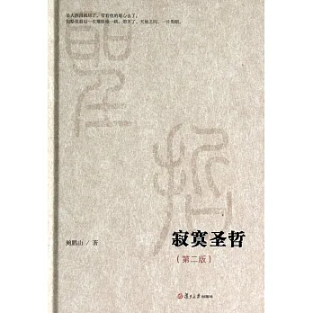 寂寞聖哲(第二版)