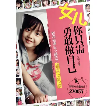 女兒,你只需勇敢做自己