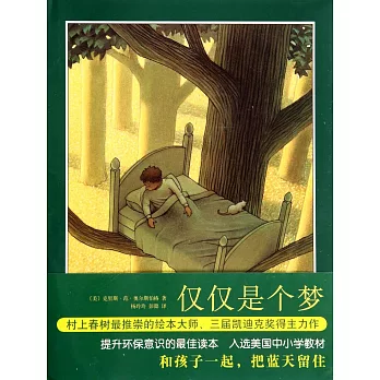 愛心樹世界傑出繪本選:僅僅是個夢