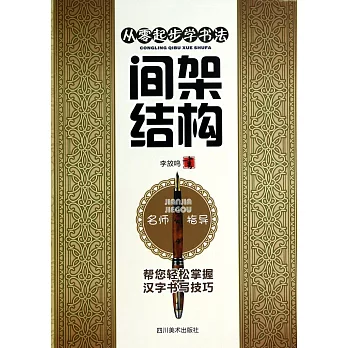 從零起步學書法·間架結構