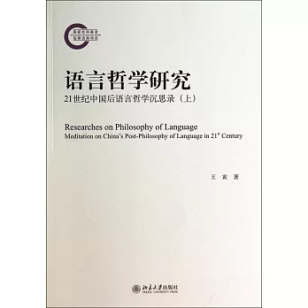 語言哲學研究:21世紀中國後語言哲學沉思錄(上)