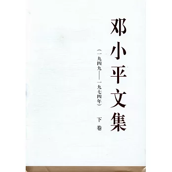 鄧小平文集(一九四九-一九七四年)下卷