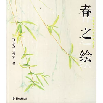 色鉛筆de四季繪卷:春之繪