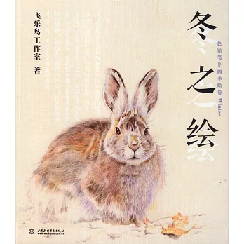 色鉛筆de四季繪卷:冬之繪