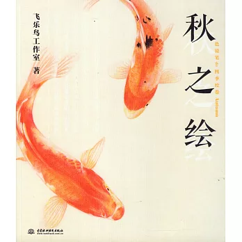 色鉛筆de四季繪卷:秋之繪