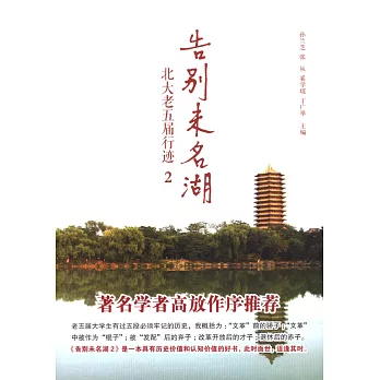 告別未名湖.2:北大老五屆行跡