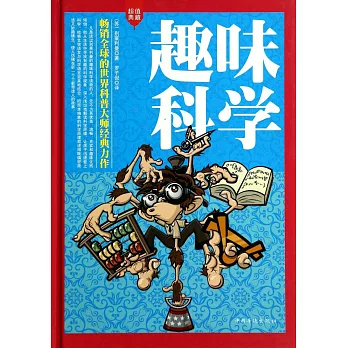 趣味科學(超值典藏)