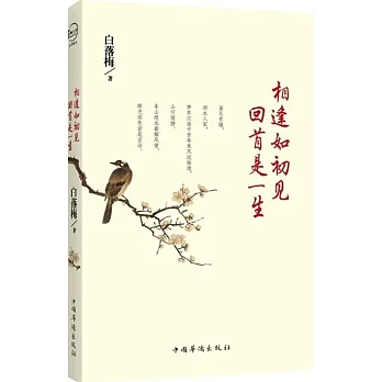 相逢如初見,回首是一生