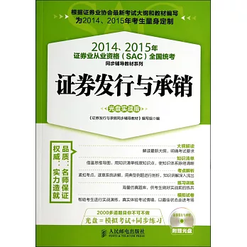 2014、2015年證券業從業資格(SAC)全國統考同步輔導教材系列:證券發行與承銷(光盤實戰版)