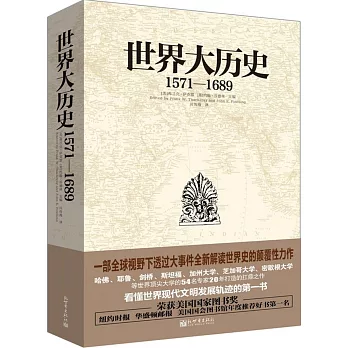 世界大歷史:1571-1689
