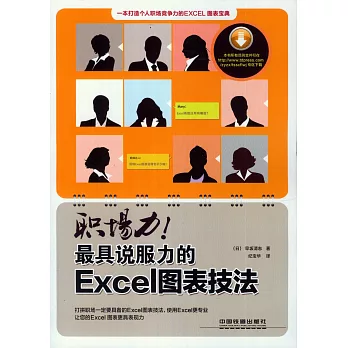 職場力!最具說服力的Excel圖表技法