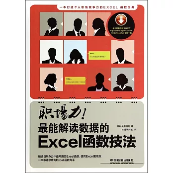 職場力!最能解讀數據的Excel函數技法