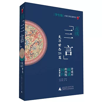 點讀:《三言》炎涼世態20篇 學生版