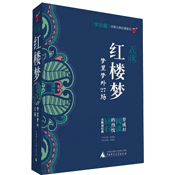 點讀:《紅樓夢》夢里夢外27場 學生版
