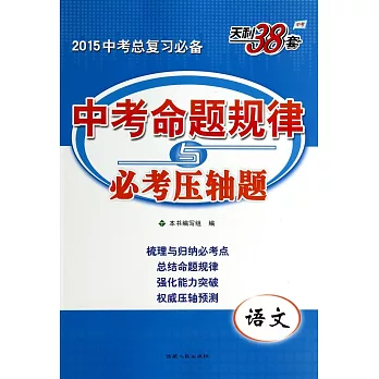 2015 中考命題規律與必考壓軸題 語文