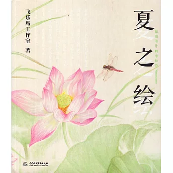 色鉛筆de四季繪卷:夏之繪