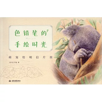 色鉛筆的手繪時光-萌寵繪明信片組