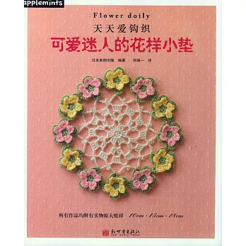 天天愛鉤織:可愛迷人的花樣小墊