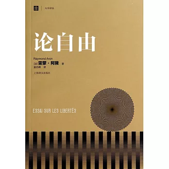 大學譯叢:論自由