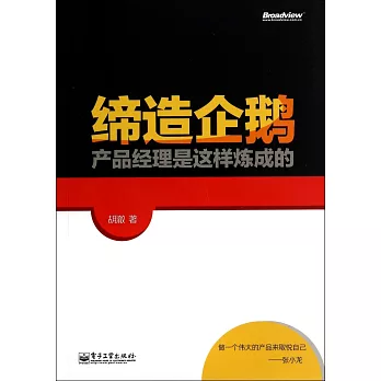 締造企鵝:產品經理是這樣煉成的